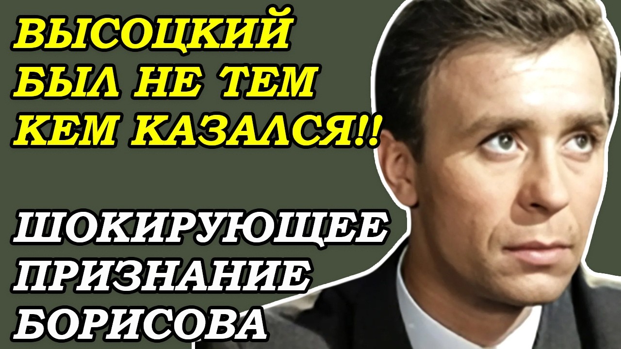 ОЛЕГ БОРИСОВ врал об ЭТОМ 16 лет! Высоцкий, Товстоногов, БДТ - трагедия великого актёра!