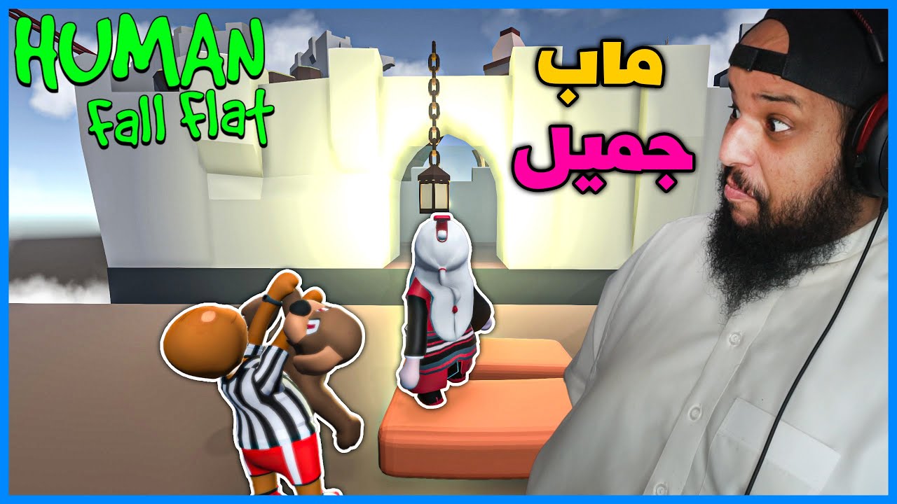 ماب اسطوري | Human Fall Flat