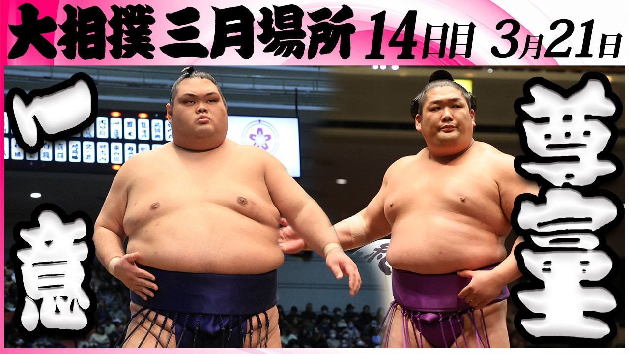 大相撲　一意(木瀬部屋)-尊富士(伊勢ヶ濱部屋)＜令和８年三月場所・１４日目＞SUMO