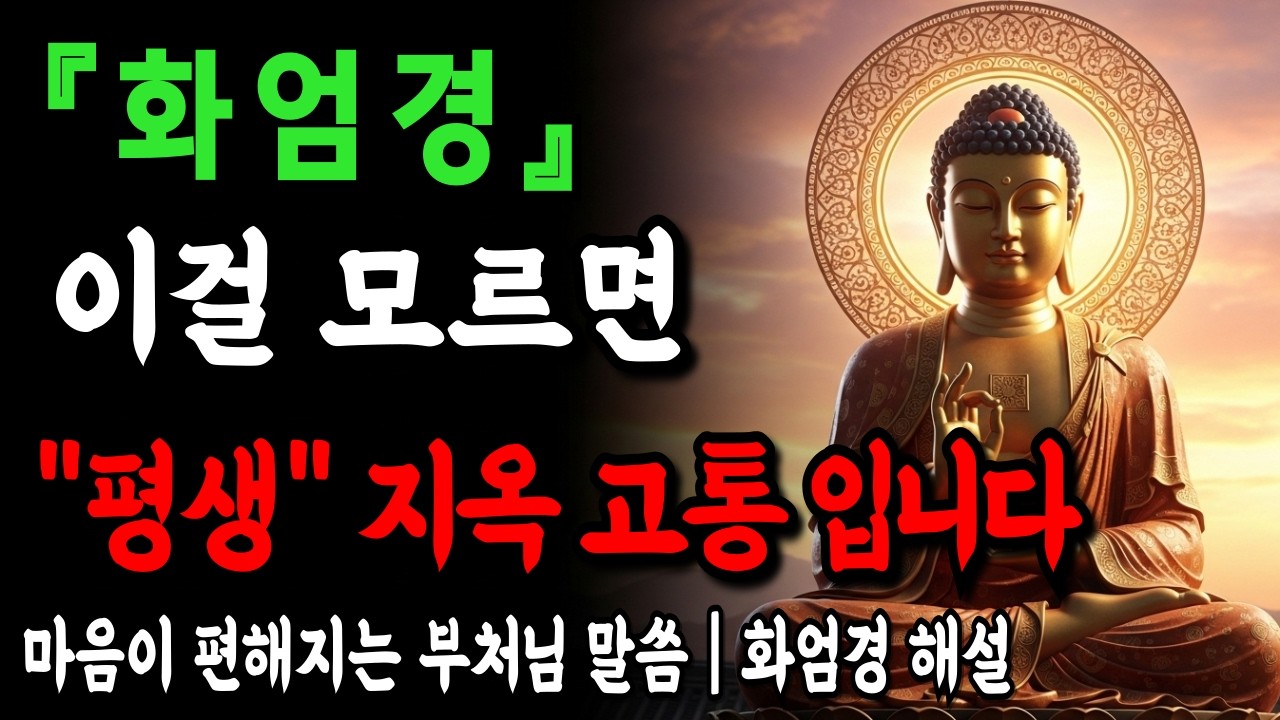화엄경, '지옥'도 극락도 마음이 만든 것입니다  자면서 들으면 두려움이 사라집니다