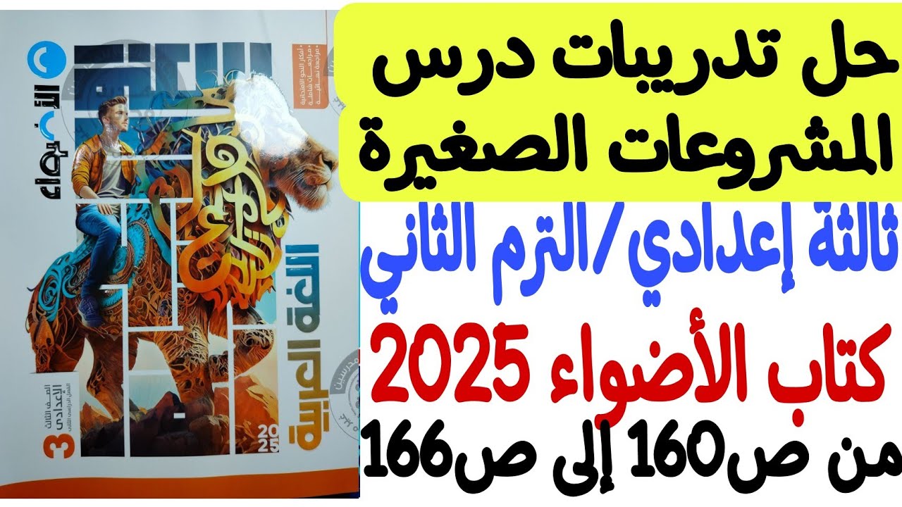 حل تدريبات درس المشروعات الصغيرة ـ كتاب الأضواء 2025 - ثالثة إعدادي/الترم الثاني من ص160 إلى ص166