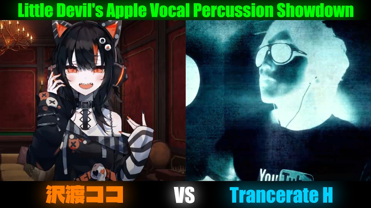 沢渡ココ VS Trancerate H  ボイパ対決 Little Devil's Apple