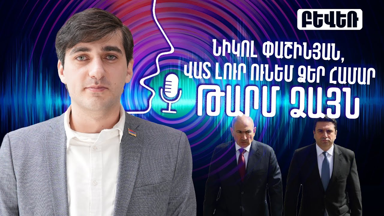 Նիկոլ Փաշինյան, վատ լուր ունեմ ձեր համար. Սամվել Աշոտյան