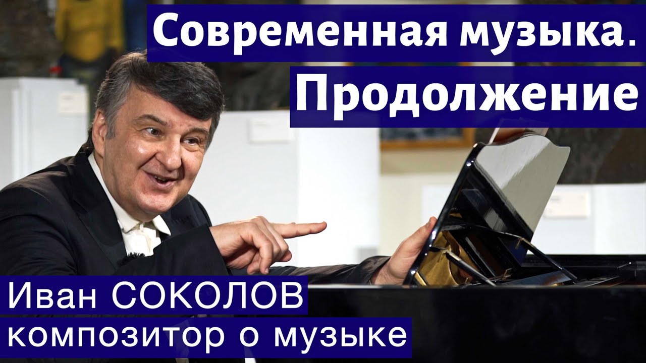 Лекция 248. Современная музыка. Продолжение. | Композитор Иван Соколов о музыке.