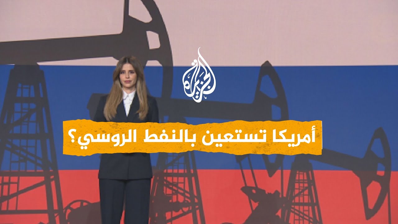 شبكات | هل تستعين أمريكا بالنفط الروسي؟