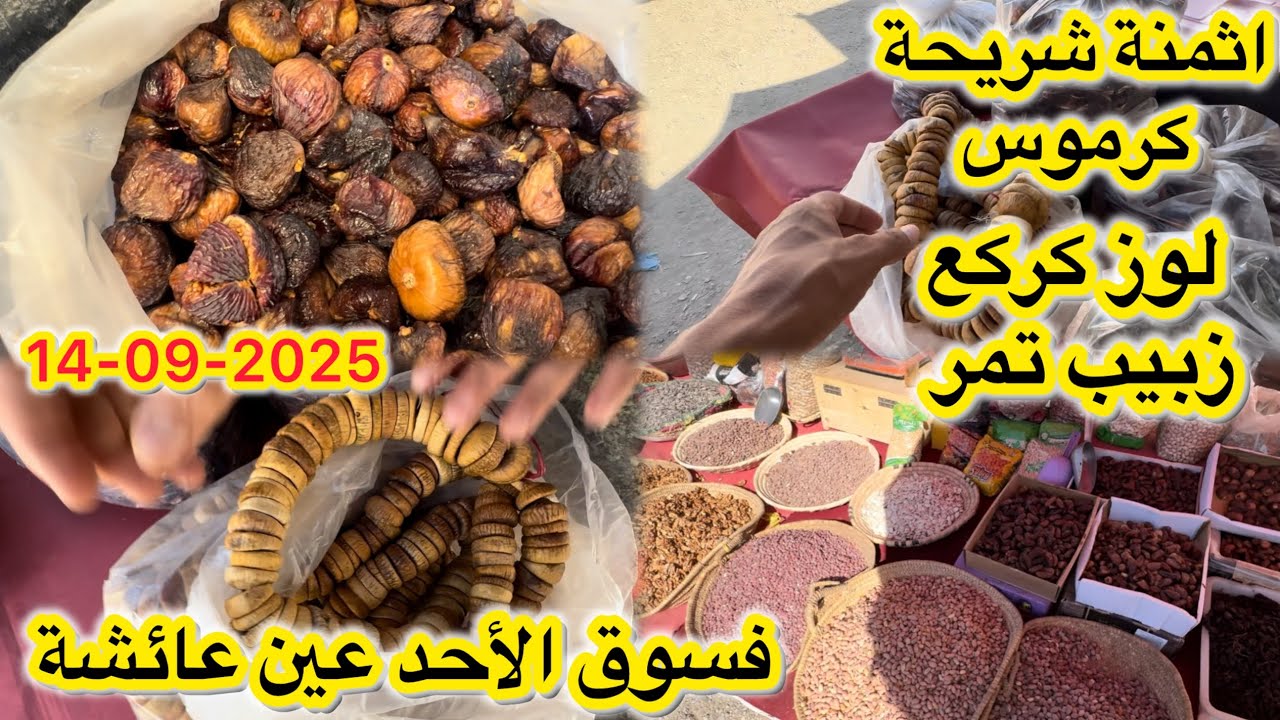 اثمنة شريحة كرموس لوز كركع زبيب تمر فسوق أحد عين عائشة اقليم تاونات 14/09/2025