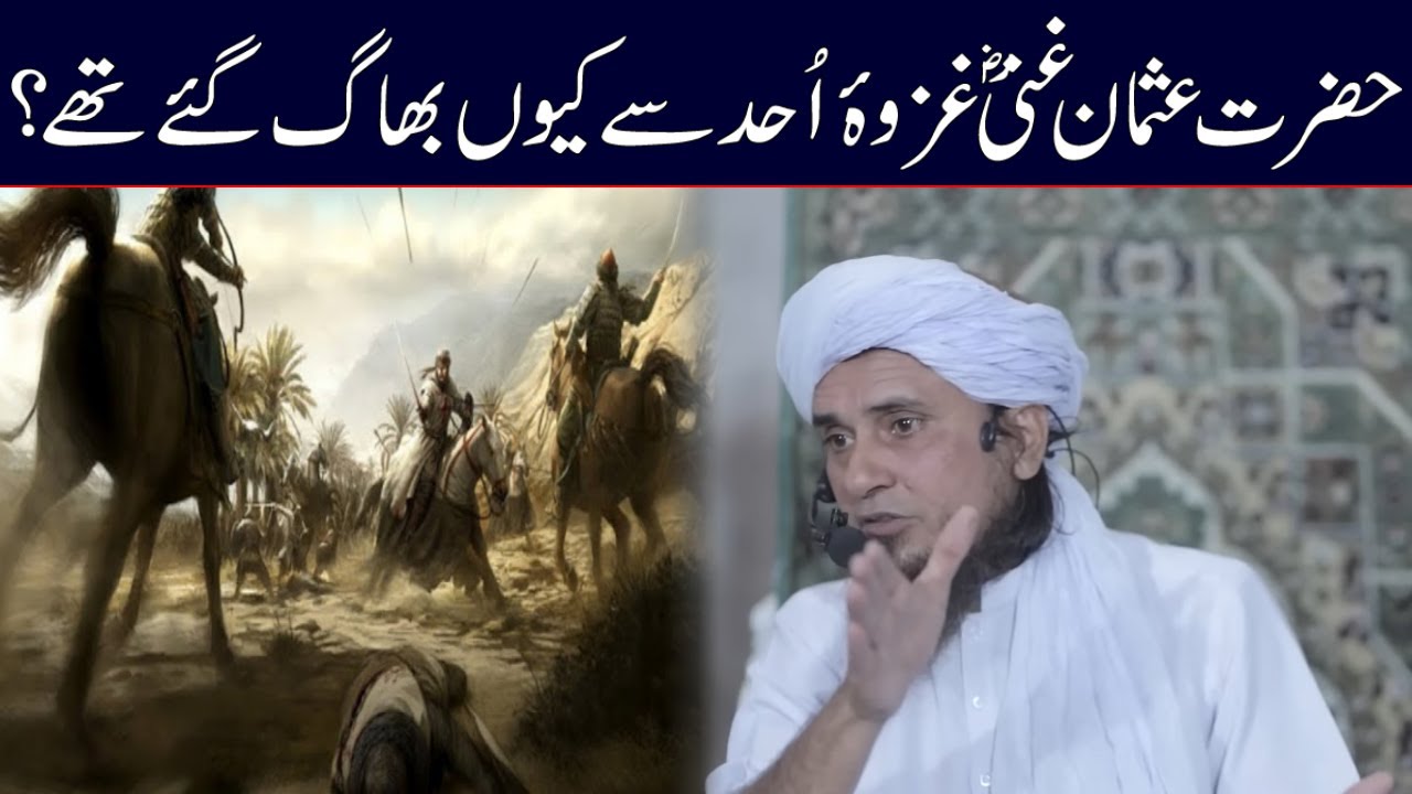 Jung e Uhud Se Hazrat Usman Ghani Kyoun Bhaag Gaye Thay? | Mufti Tariq Masood | Islamic Group Bayan