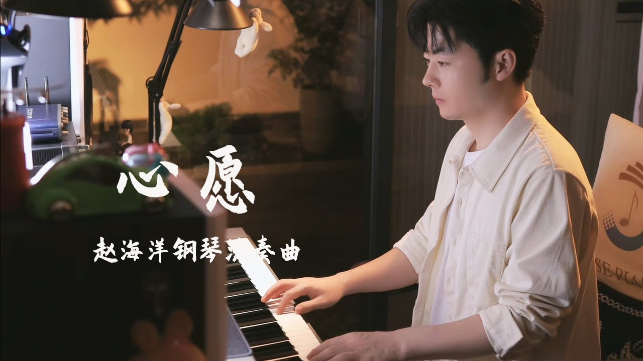 Piano Music 钢琴演奏「心愿」| 夜色钢琴曲 Yese Piano【趙海洋钢琴曲】