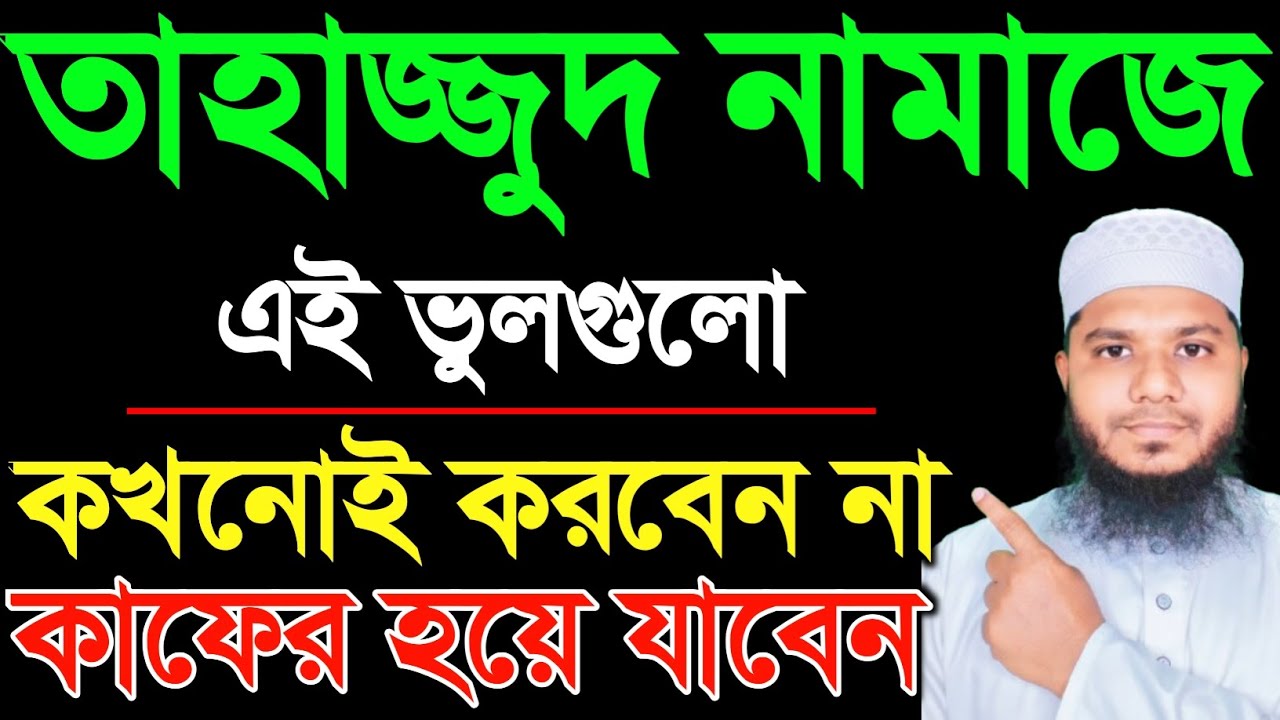 তাহাজ্জুদ নামাজে এই ২টি ভুল কখনোই করবেন না। তাহাজ্জুদ নামাজ হবে না। tahajjud namaz porar niom ||