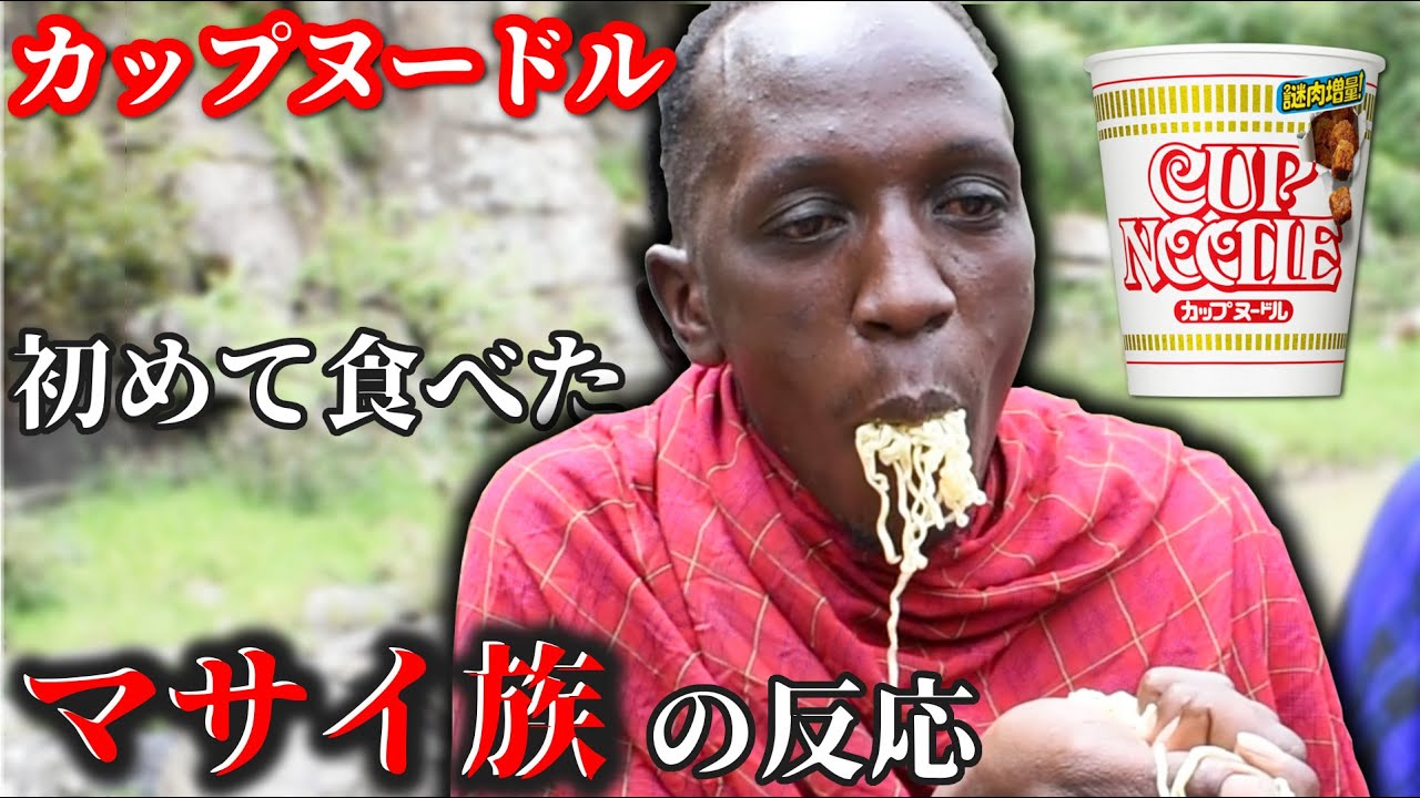 【マサイ族がカップヌードルを初めて食べた】反応が衝撃だった...!!（海外の反応）