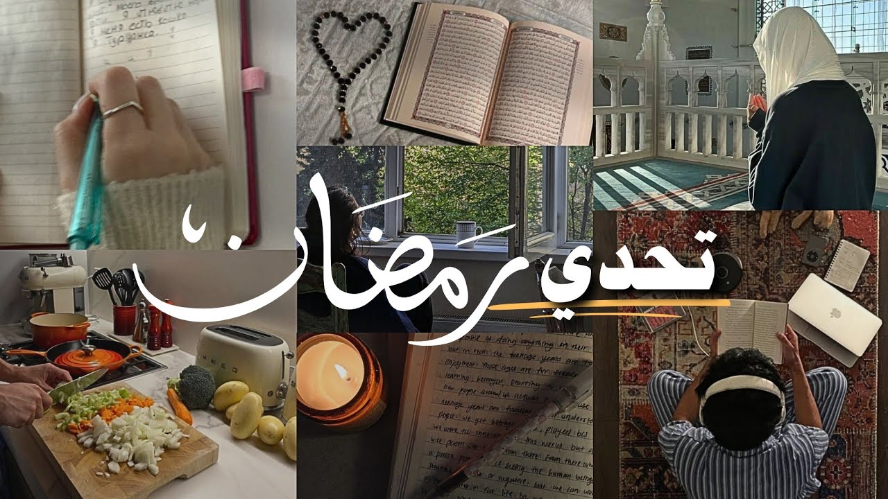 روتين رمضاني (للناس المشغولة)