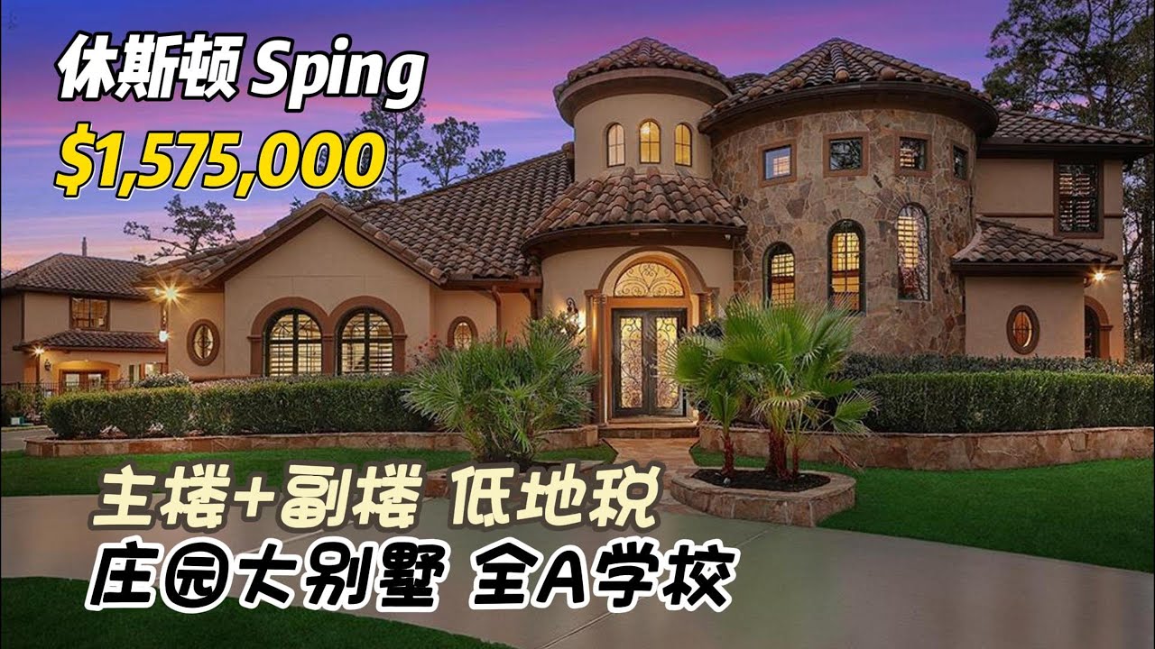 792期｜休斯顿房产｜Spring庄园别墅，有主楼和副楼，带泳池，全A学校，5/6室5全卫2半卫，2层4车库，室内6,560尺，占地一英亩，tax 1.57%，HOA $1,120/年，$157.5万
