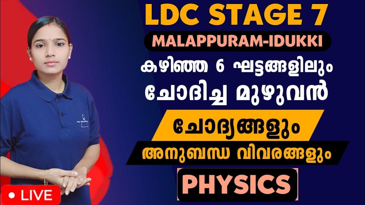 LDC വിജയം ഉറപ്പിക്കാം|PHYSICS|Kerala PSC|LDC STAGE 7|PSC TIPS AND TRICKS