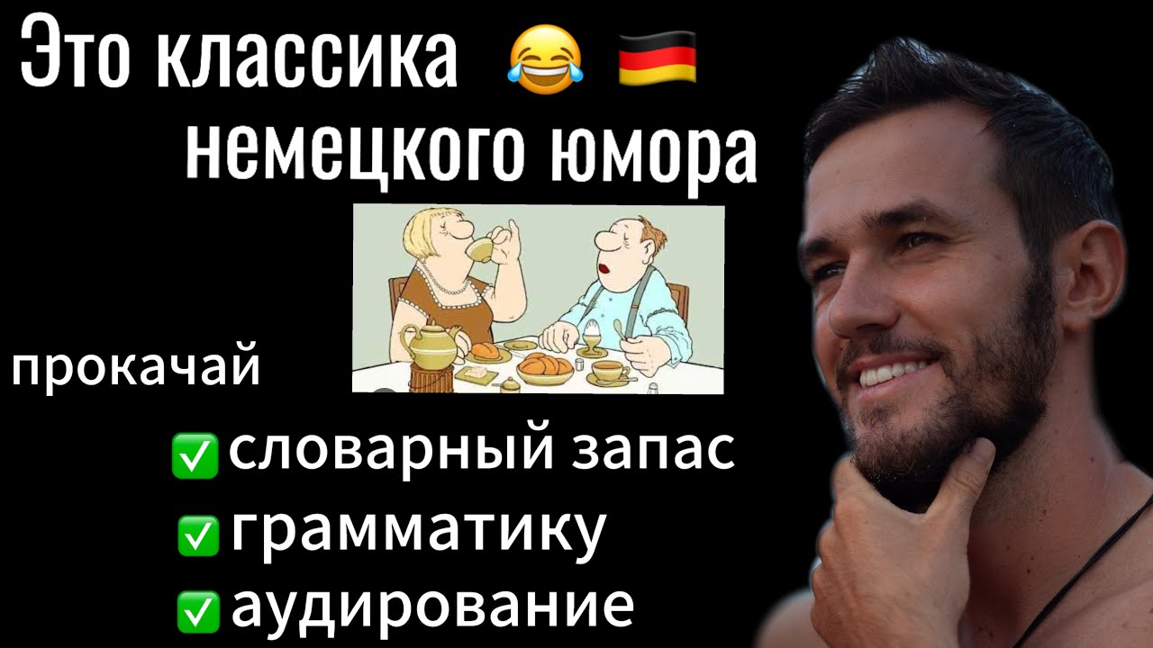 Loriot- das Ei ist hart. Разбор ЛЕКСИКИ и ГРАММАТИКИ