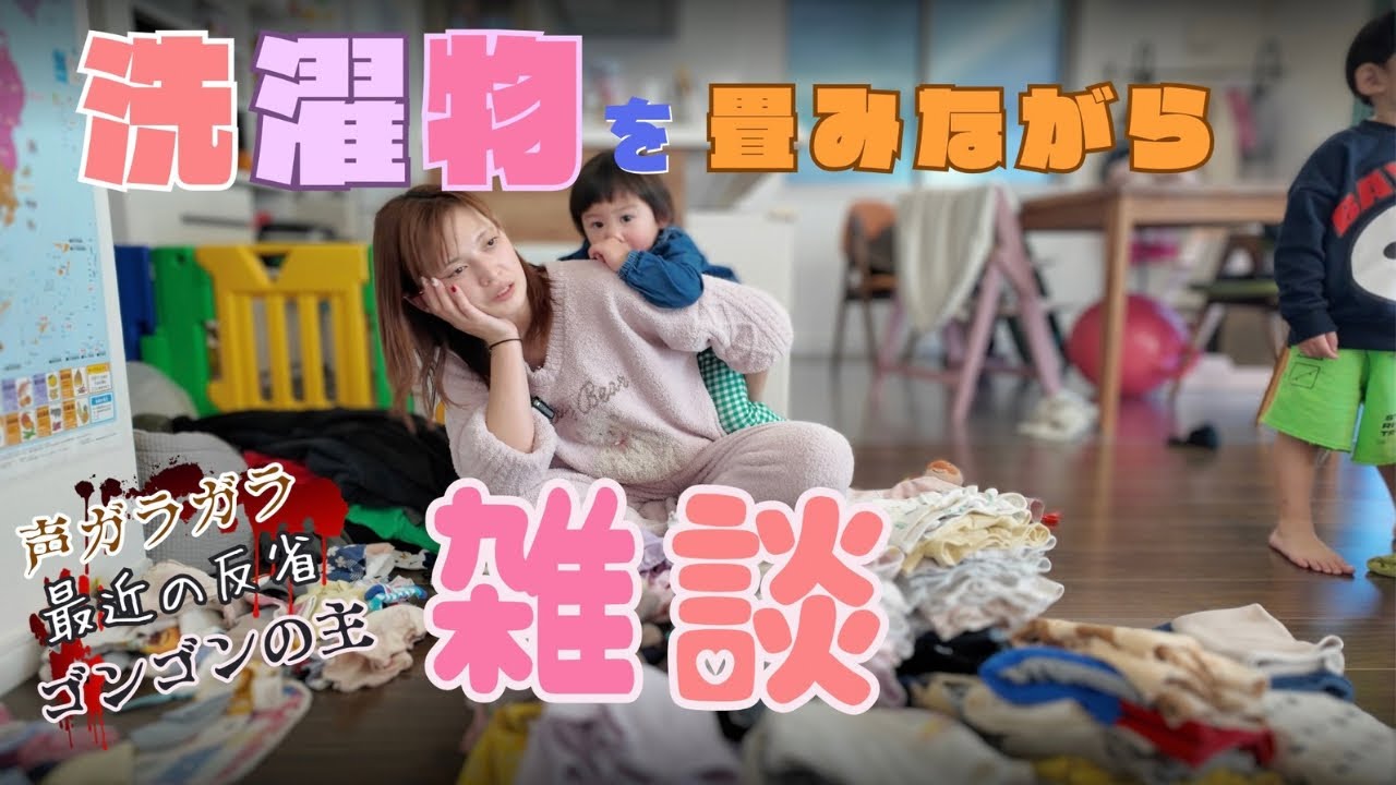 #32〈服を畳みながら…〉早送り動画のはずが止まらないおしゃべり笑