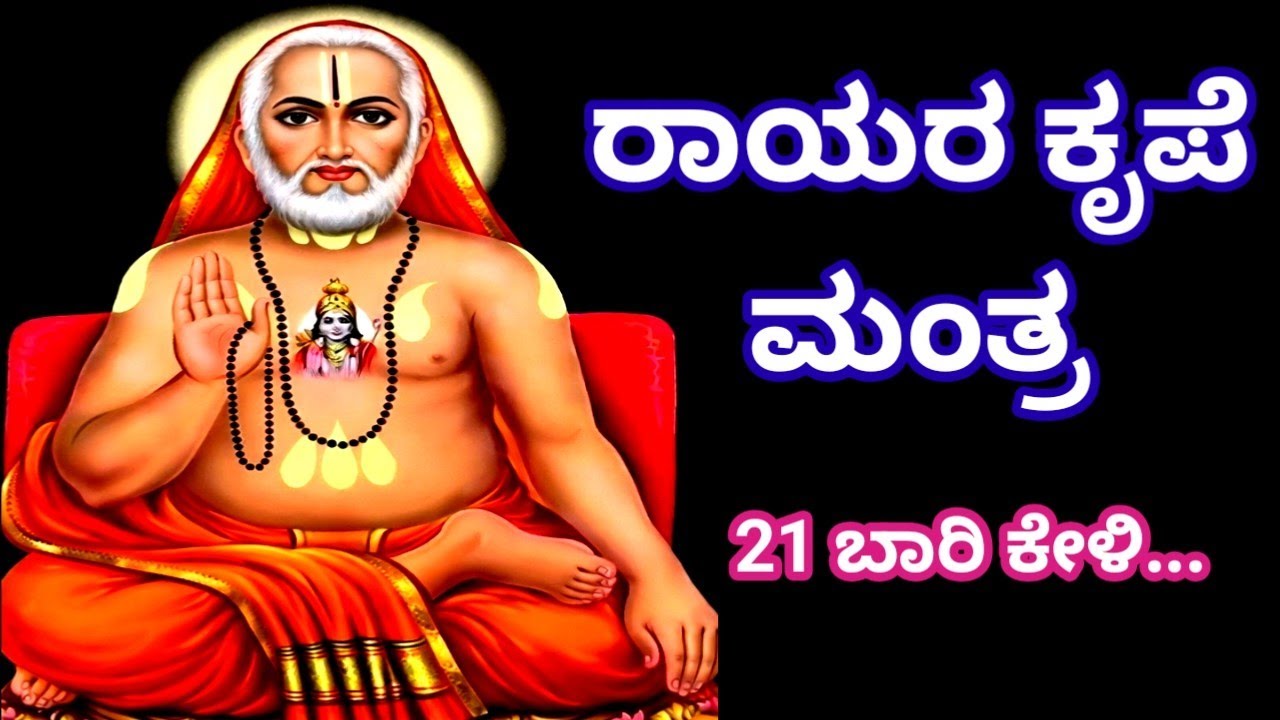 ಕಷ್ಟಗಳು ದೂರ ಮಾಡುವ ರಾಘವೇಂದ್ರ ಸ್ವಾಮಿಗಳ ಮಂತ್ರ | Powerful Guru Raghavendra Mantra 21times daily chant 