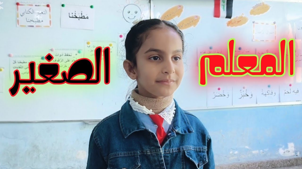 المعلم الصغير تقديم التلميذة روان علي اشراف المعلمة منتهى حسن 