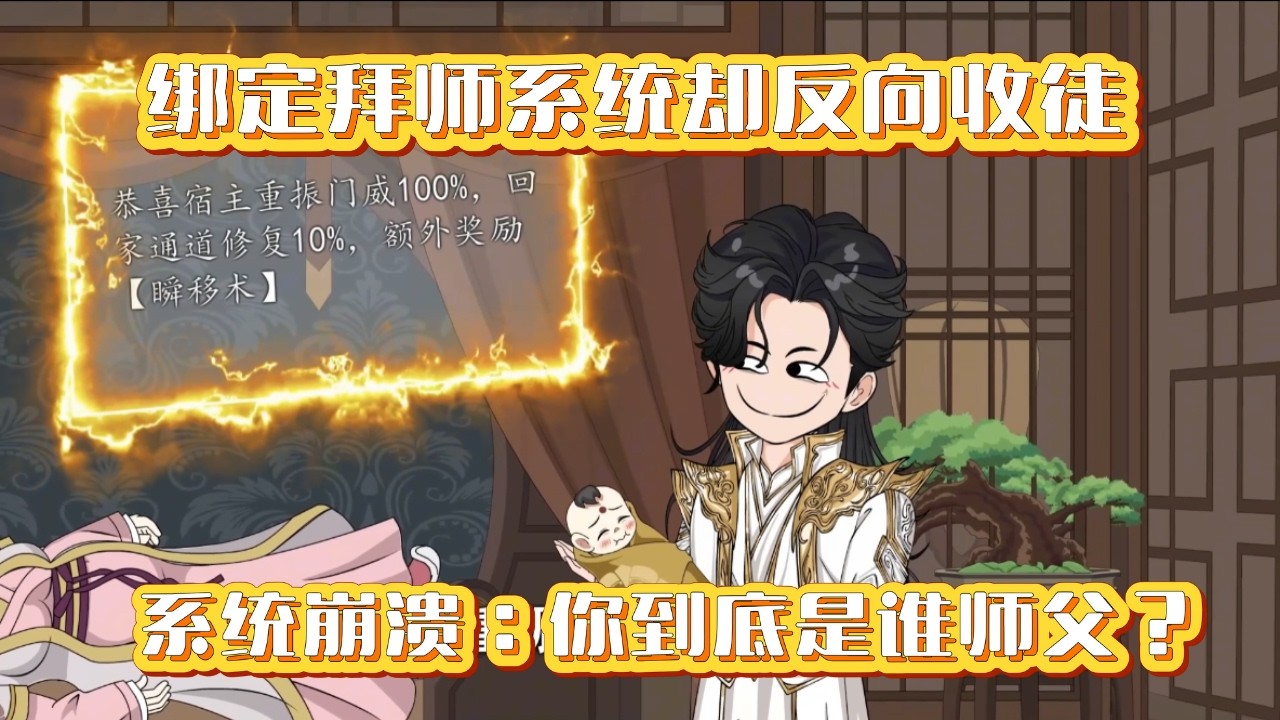 《仙門宗師路》🤯無靈根廢柴辦修仙補習班，十五大派掌門全是我學生！#沙雕动画 #打脸 #反转 #爆笑 #崩坏 #掌门 #老师 #修仙 #系统  #天才 #逆袭 #师徒 #师徒恋