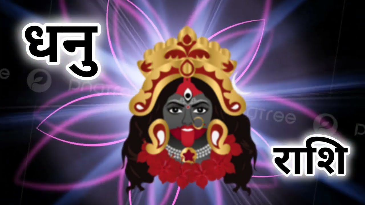 धनु राशि वालों 3 लोग जीवन से जायेगे | बड़ी भविष्यवाणी धनु राशि वालों | Dhanurashi 2026