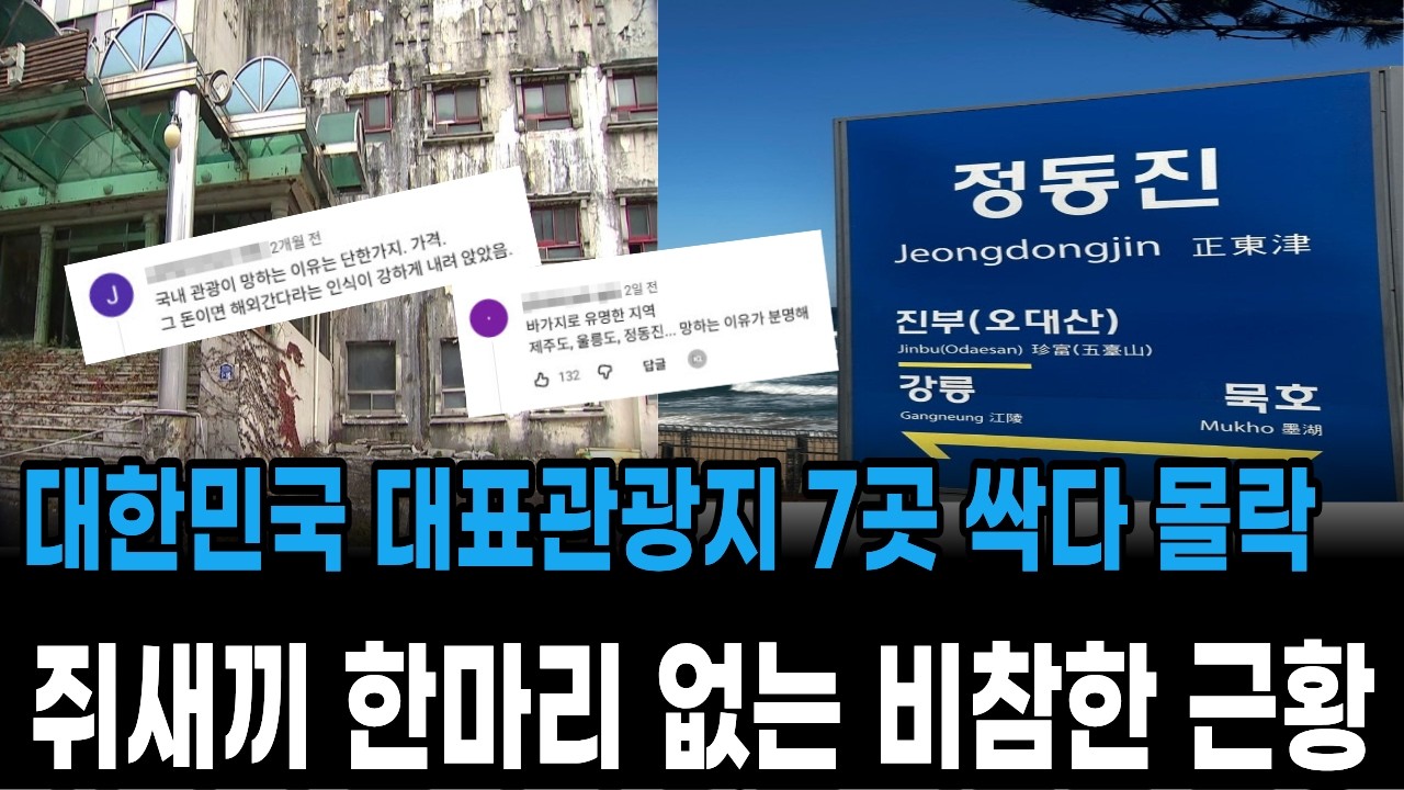 대한민국 대표관광지 7곳 몰락과 그 소름돋는 이유 !~추억의 관장지에 눈물흘리는 5060들~~