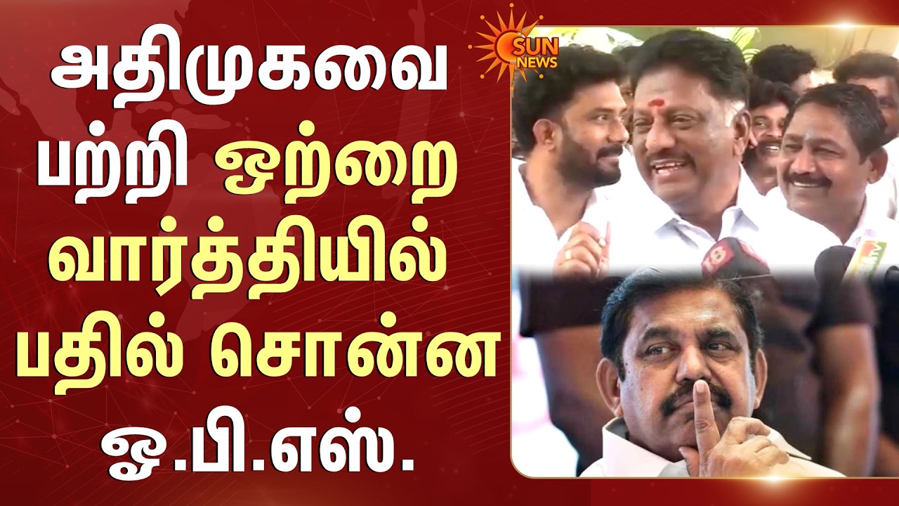 O Panneerselvam Sensational Press Meet | OPS Joins DMK | CM Stalin | TN Election 2026 | Sun News