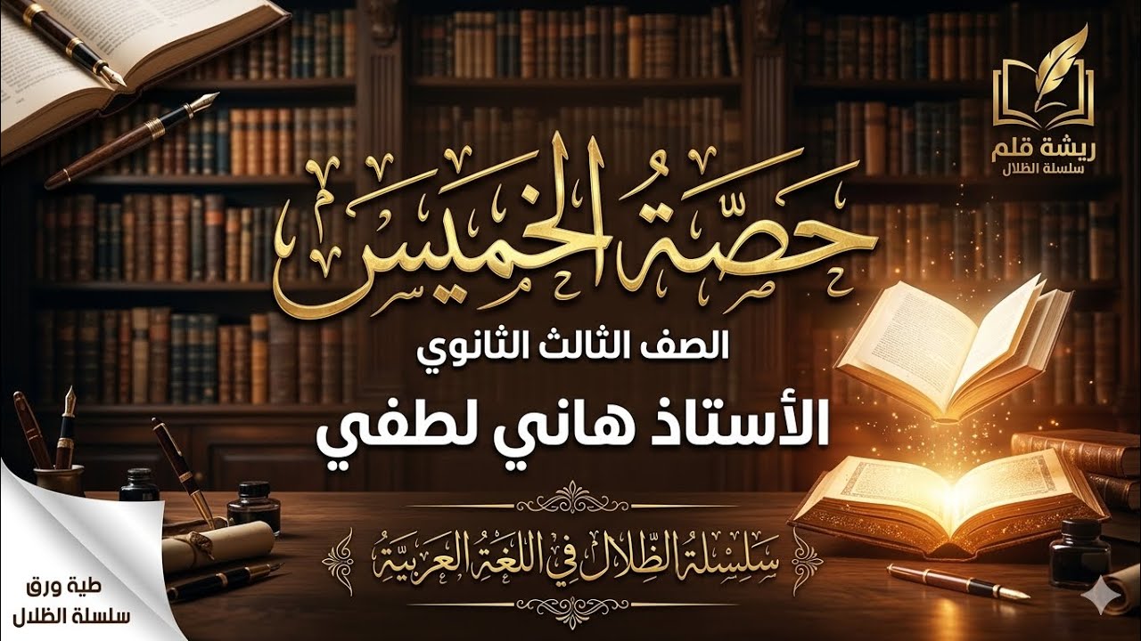 حصة الخميس الصف الثالث الثانوي #الظلال 