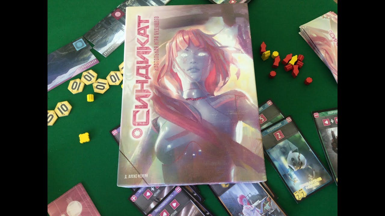 Синдикат - играем в настольную игру. Sentient board game.