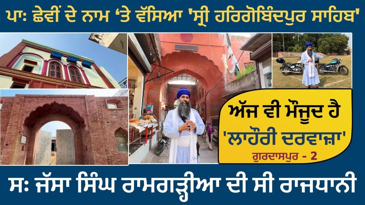 ਪਾਃ ਛੇਵੀਂ ਦੇ ਨਾਮ ਤੇ ਵੱਸਿਆ 'Sri HarGobindpur Sahib'। ਸਃ ਜੱਸਾ ਸਿੰਘ ਰਾਮਗੜ੍ਹੀਆ ਦੀ ਰਾਜਧਾਨੀ Gurdaspur 02