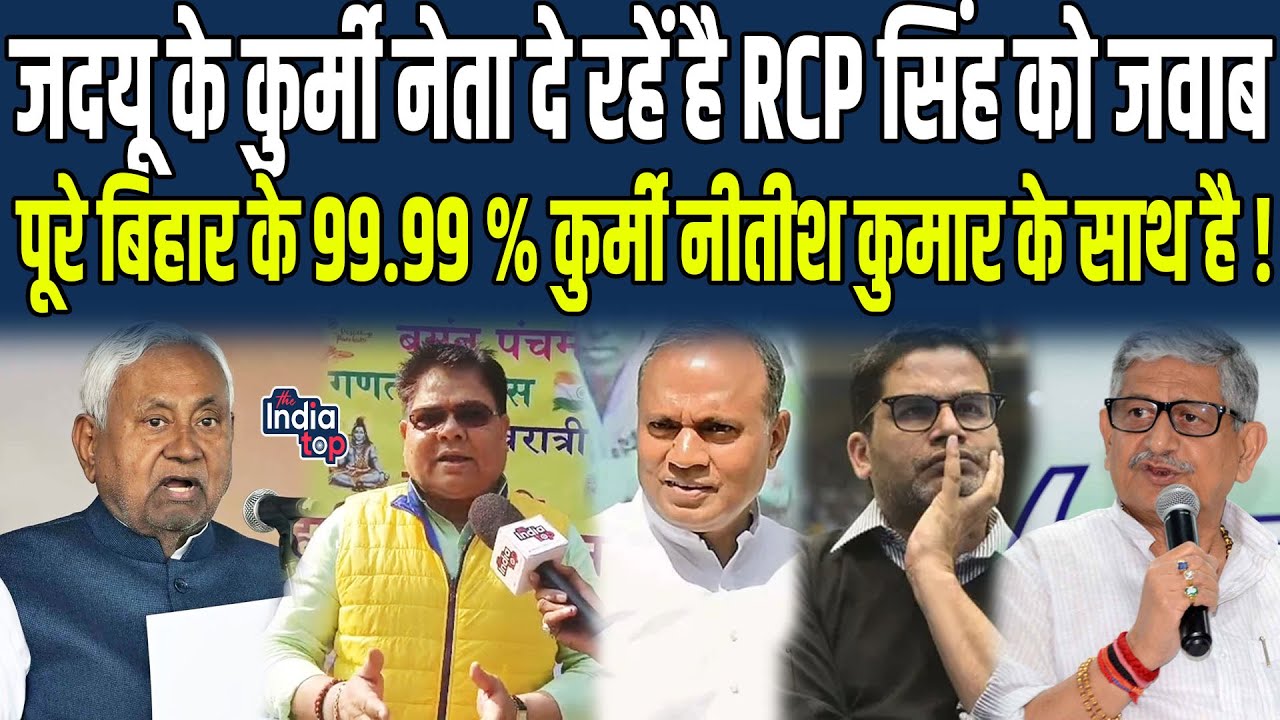 JDU के Kurmi नेता दे रहें है RCP Singh को जवाब, पूरे Bihar के 99.99 % कुर्मी Nitish Kumar के साथ है!
