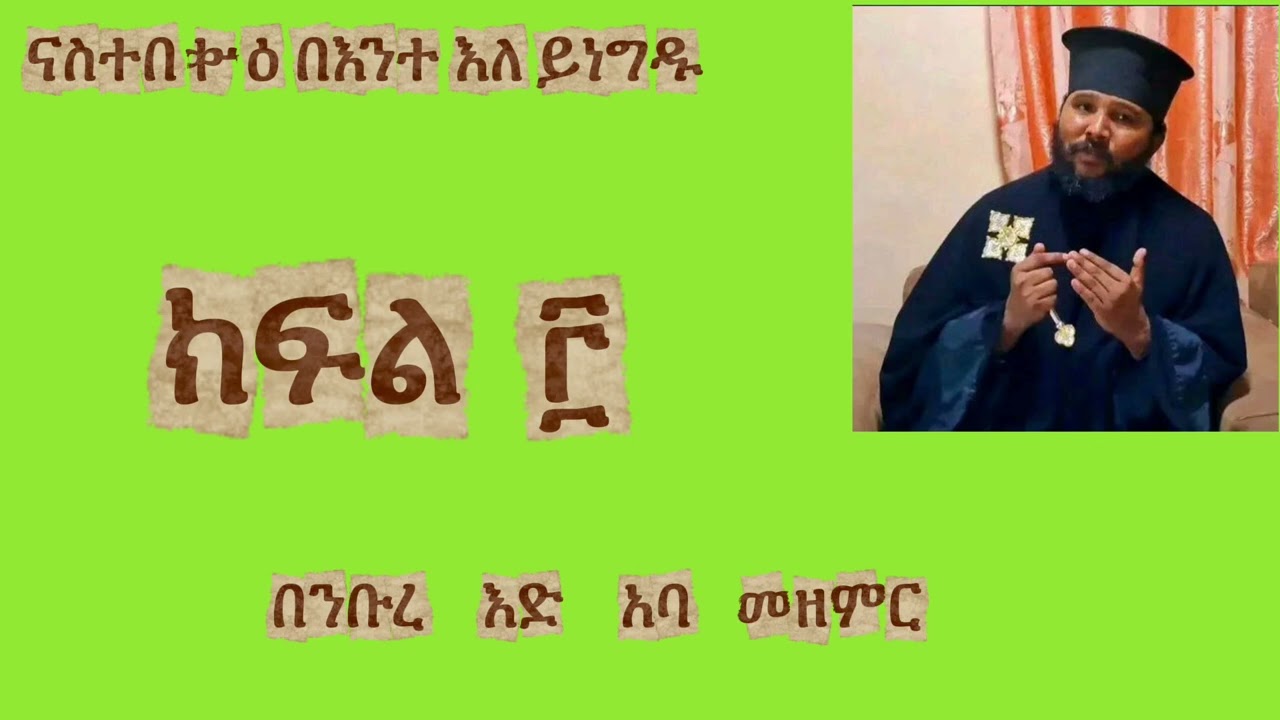 #በእንተ እለ ይነግዱ #ዜማ December 19, 2025