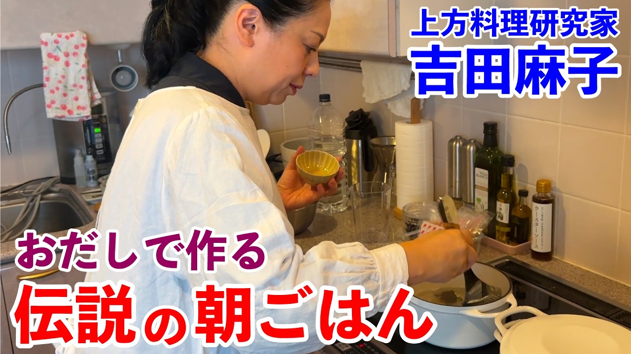 料理研究家がおだしで作る和定食 伝説の朝ごはん 吉田麻子編