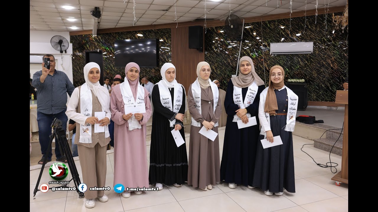 حفل تكريم حفظة القران الكريم في طولكرم 20-7-2025
