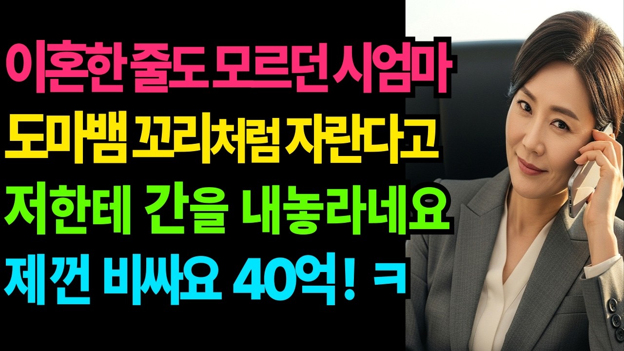 구둣방집 딸래미라고 무시한 시어머니가 도마뱀 꼬리같다는 간을 내놓으라며 소리치던  맞이하게 된 최후 ㅣ인생사연ㅣ반전사연ㅣ사이다썰ㅣ사연라디오ㅣ오디오북ㅣ라디오ㅣ인생역전ㅣ노후사연