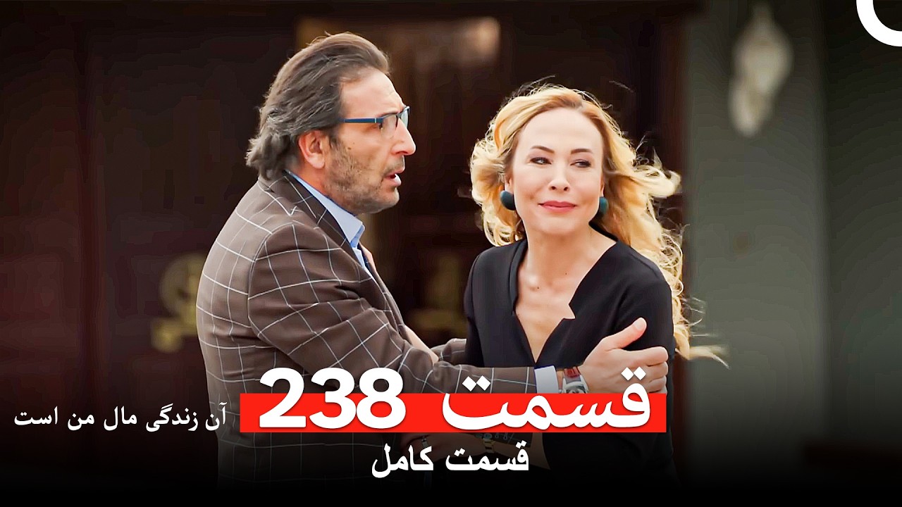 آن زندگی مال من است - قسمت 238 (Dooble Farsi)