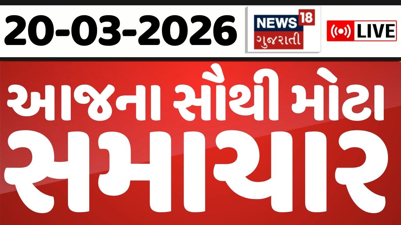 Gujarat Fatafat News | આજના તમામ મહત્વના સમાચાર | Latest Gujarati News | News18 Gujarati
