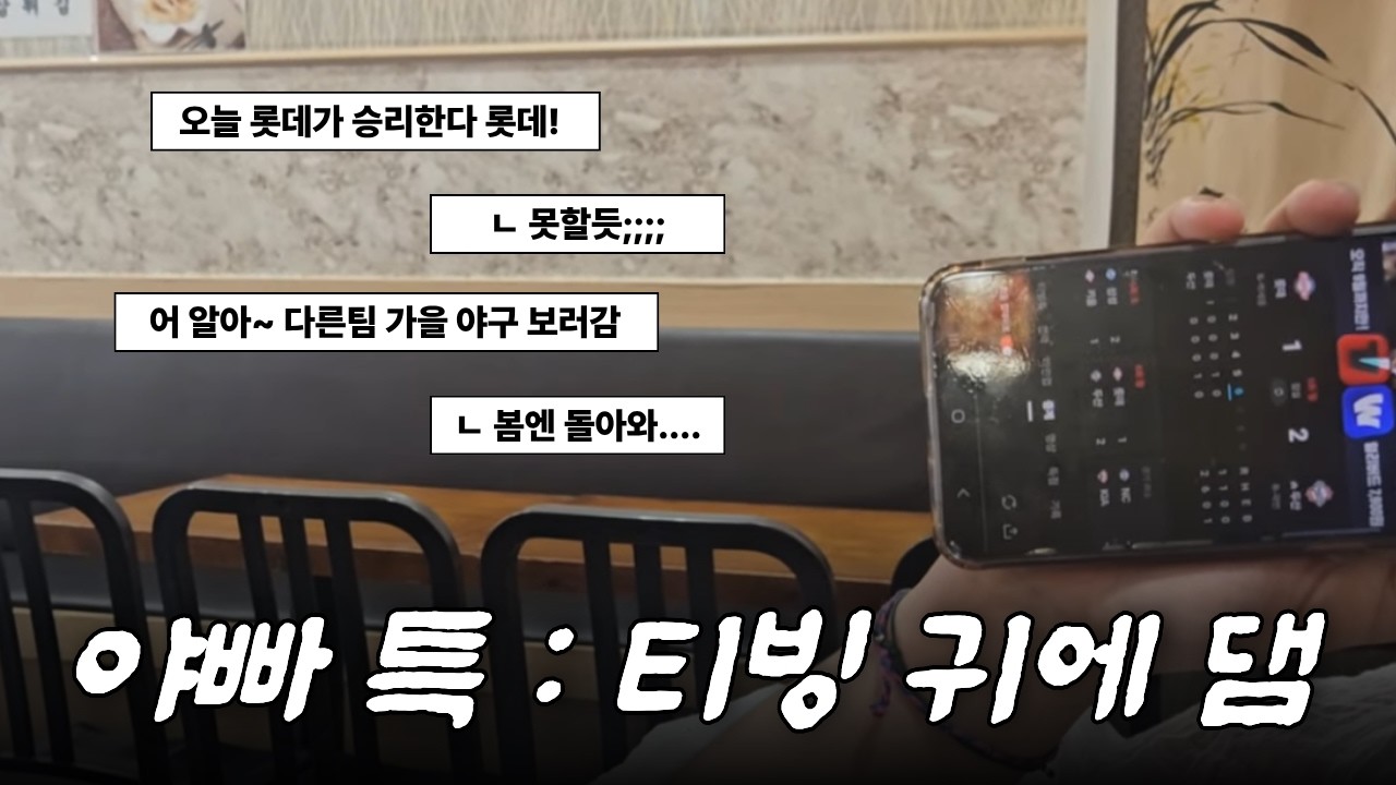 [vlog] 서울사는 롯데팬의 야구 브이로그 | 롯데자이언츠 | 가을야구