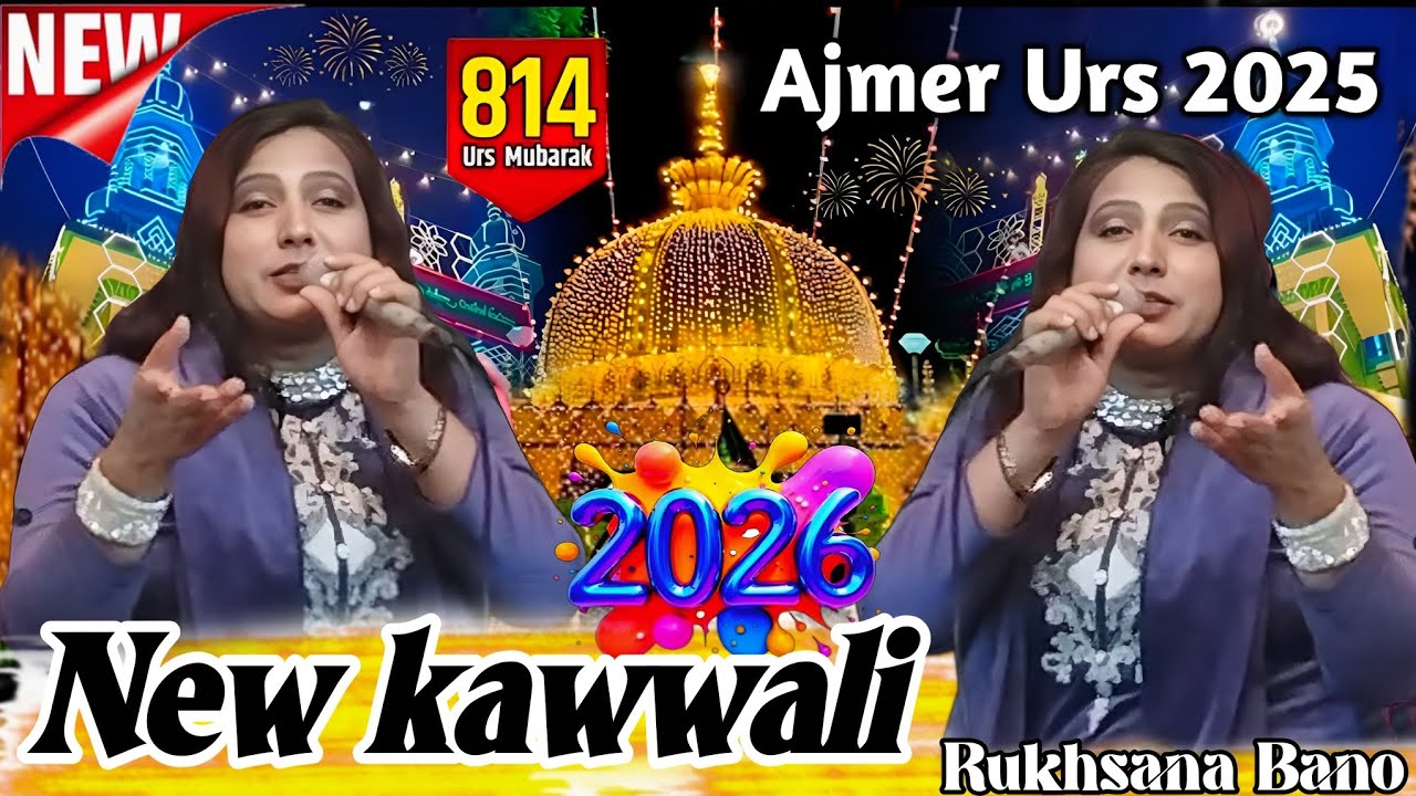 नए साल की नई कव्वाली 2026 Rukhsana Bano new kavvali 2026 Khwaja ki Karamat बंज औरत का वाक़िया 