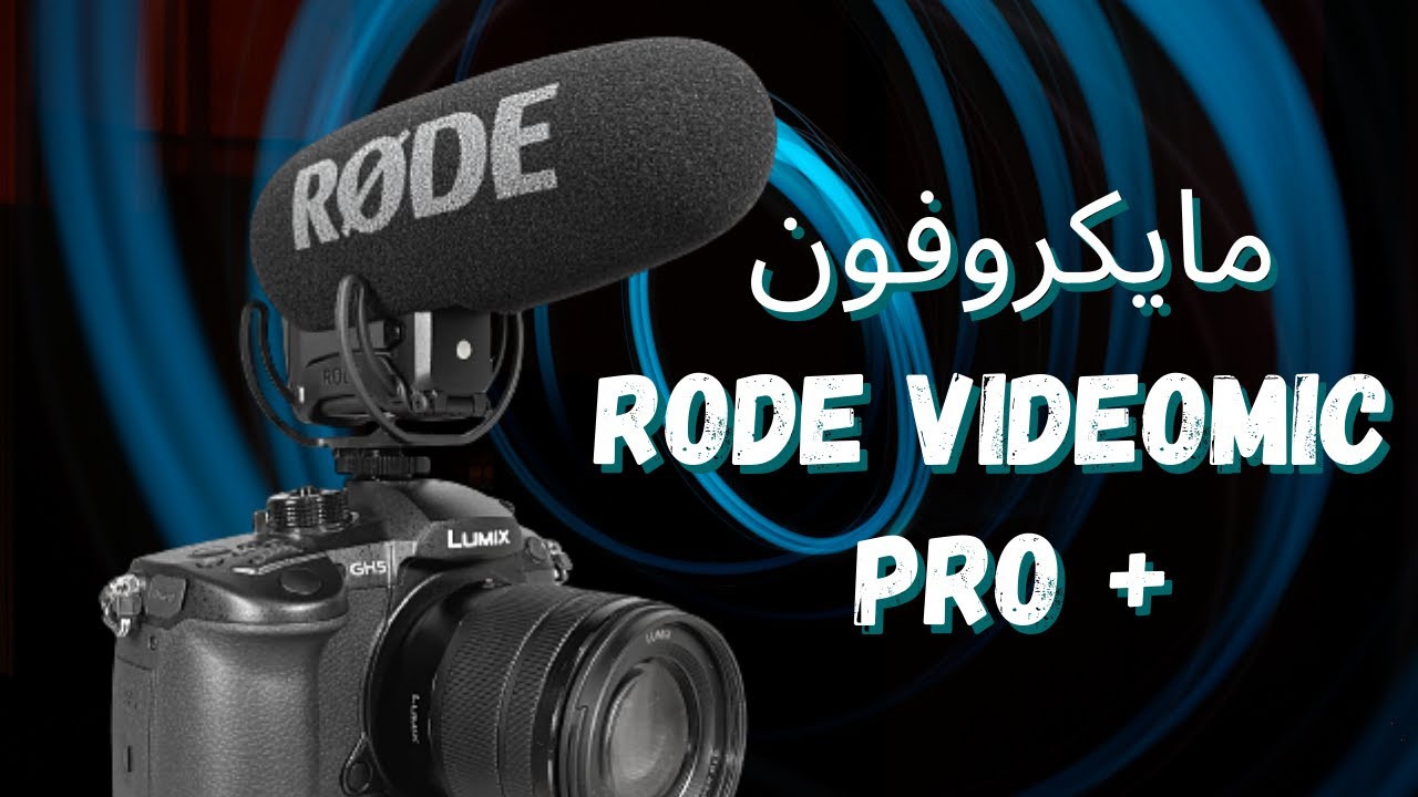 بهترین مایکروفن برای ویدئو چیست؟ بررسی میکروفون دوربین رود مدل VideoMic Pro Plus Rode