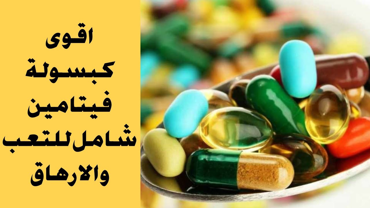 اقوى فيتامين لحالات التعب و الارهاق المستمريين