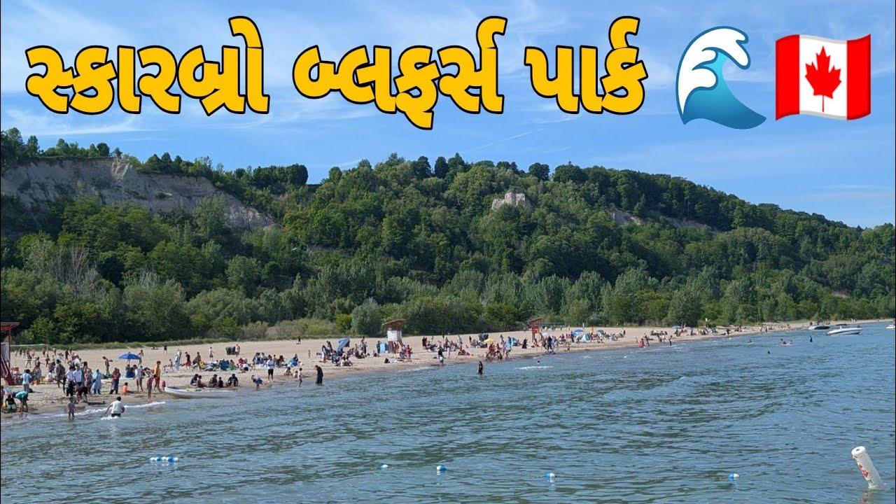 કેનેડા નો મીઠા પાણી નો દરિયો 😵 | Exploring the Hidden Paradise of Bluffers Park! 🇨🇦