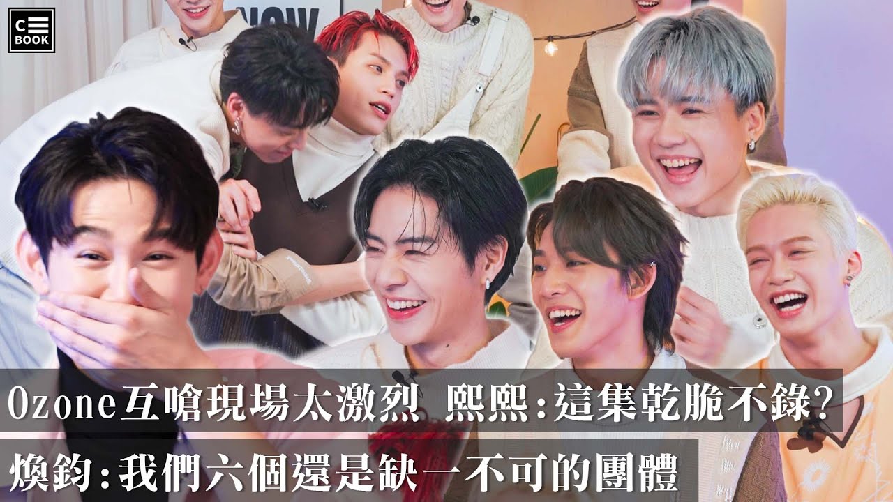 Ozone，團員嘴上說不熟現場激烈互嗆，下一秒「六個人缺一不可！」－CBOOK《名人說生活》專訪人物