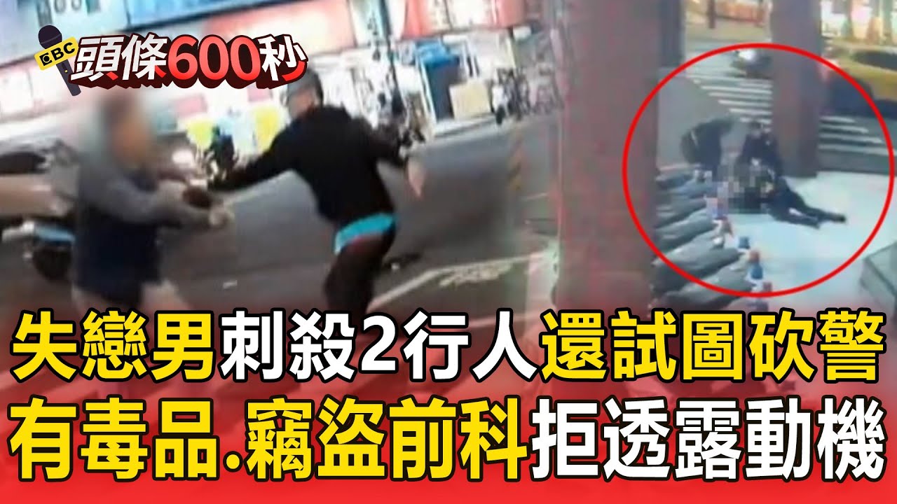 失戀男持20公分足療刀「隨機刺殺2行人」連警察也想砍！ 有毒品、竊盜前科「拒透露犯案動機」同事：他有時精神恍惚【頭條600秒】