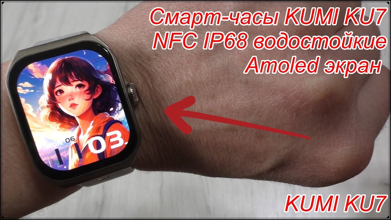 Смарт-часы KUMI KU7 Amoled экран.  NFC IP68 водостойкие