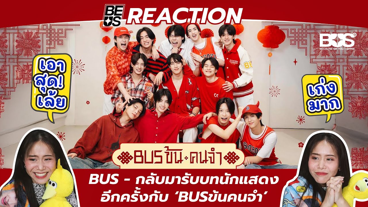 REACTION BUS - กลับมารับบทนักแสดงอีกครั้งกับ ‘BUSข้นคนจำ’
