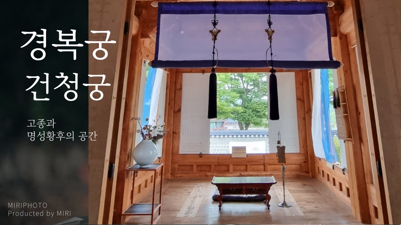 경복궁 건청궁 - 고종과 명성황후의 공간