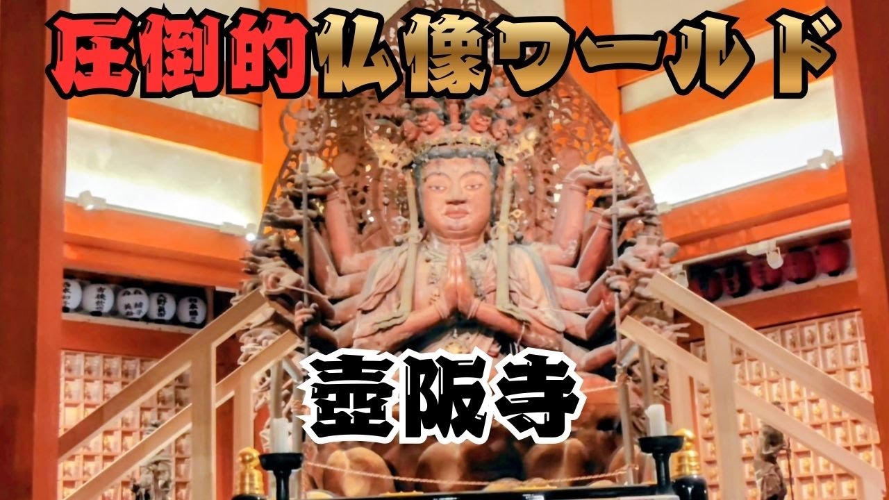 圧倒的仏像ワールド！巨大仏と石仏の世界へ...　高市郡　壺阪寺