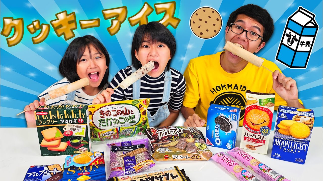 クッキー砕いてアイスにしたら全部美味しいんじゃね？？いろんなクッキーアイス作って食べてみたら…🥶himawari-CH