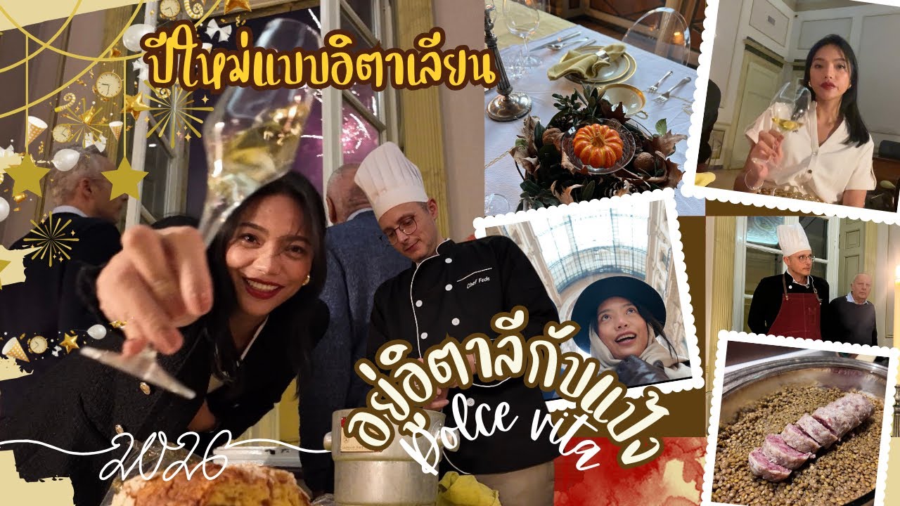 EP206: ปีใหม่กับคนอิตาเลียน ยกร้านอาหารมาไว้ที่บ้าน 