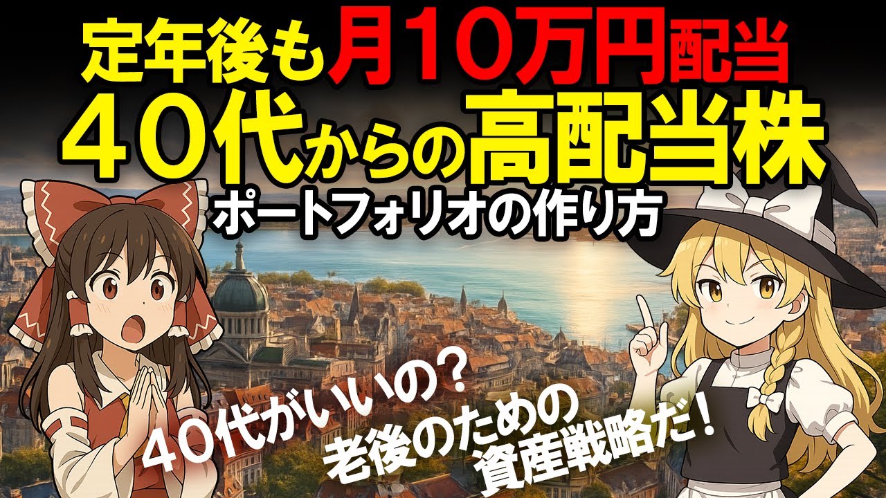 年齢で変わる投資戦略！40代から始める失敗しない高配当ポートフォリオの作り方