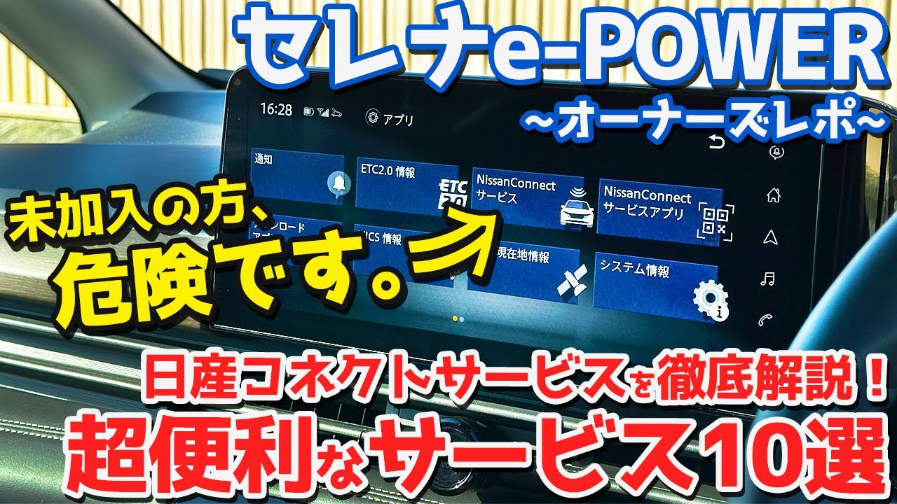 【未加入はマズい！】日産 新型セレナe-POWER オーナーズレポ！日産コネクトサービス解説！超便利機能10選も！【NISSAN SERENA e-POWER Highway STAR V 2024】